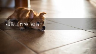 摄影工作室 起名？