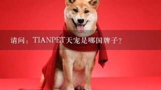 请问：TIANPET天宠是哪国牌子？