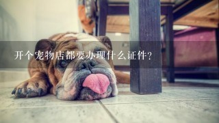 开个宠物店都要办理什么证件？