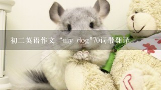 初二英语作文“my dog