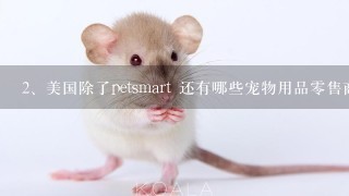 美国除了petsmart 还有哪些宠物用品零售商