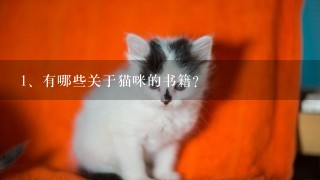 有哪些关于猫咪的书籍？