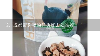 成都带狗耍的经典好去处推荐