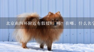 北京南四环附近有假肢厂 吗？在哪，什么名字。电话