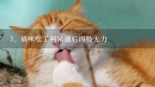 猫咪吃了利尿通后四肢无力