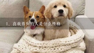 喜欢养狗的人是什么性格