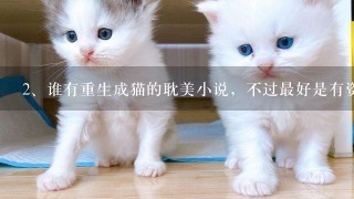 谁有重生成猫的耽美小说，不过最好是有资源，没有的