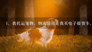 我托运宠物，物流公司让我买电子提货卡，有600元押