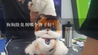 狗狗除臭剂哪个牌子好？