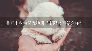 北京中农动保宠物用品有限公司怎么样？
