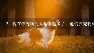 现在养宠物的人越来越多了，他们养宠物的原因是什么