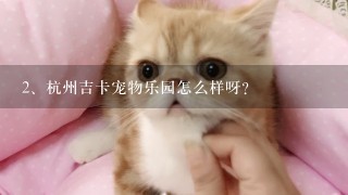 杭州吉卡宠物乐园怎么样呀？