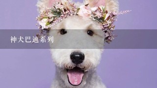 神犬巴迪系列