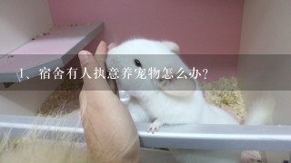 宿舍有人执意养宠物怎么办？