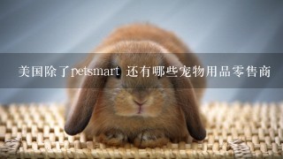 美国除了petsmart 还有哪些宠物用品零售商