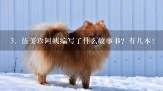 伍美珍阿姨编写了什么故事书？有几本？