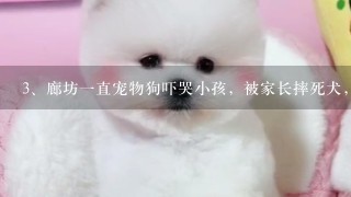 廊坊一直宠物狗吓哭小孩，被家长摔死犬，家长的处理