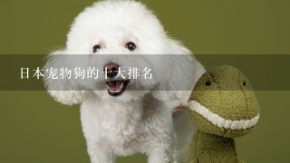 日本宠物狗的十大排名