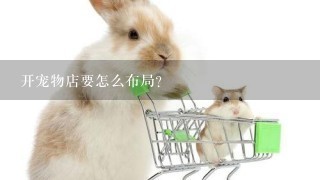 开宠物店要怎么布局？