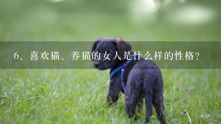 喜欢猫、养猫的女人是什么样的性格？