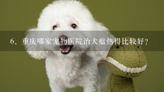 重庆哪家宠物医院治犬瘟热得比较好?