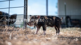 2021中国宠物展时间表？