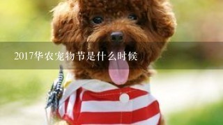 2017华农宠物节是什么时候