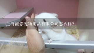 上海馥悠宠物用品有限公司怎么样？