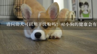 请问幼犬可以用干洗粉吗？对小狗的健康会有影响吗？