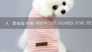 想知道中西 MIDWEST HOMES FOR PETS宠物用品的等高