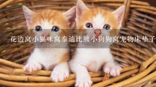 花边窝小猫咪窝泰迪比熊小狗狗窝宠物床垫子不可拆洗