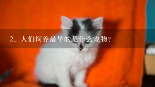 人们饲养最早的是什么宠物？