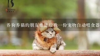 养狗养猫的朋友谁能给我一份宠物自动喂食器中文说明书