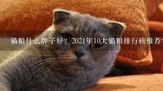 猫粮什么牌子好？2021年10大猫粮排行榜推荐？