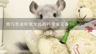 将写作业听歌变快的科学家是谁？