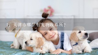 天津市哪里有宠物收养所？