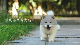重庆市禁养犬名单