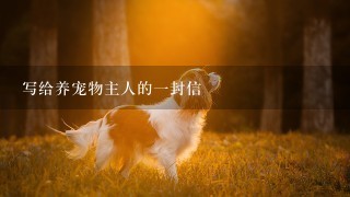 写给养宠物主人的一封信