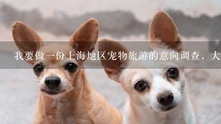 我要做一份上海地区宠物旅游的意向调查，大家帮忙做一份吧