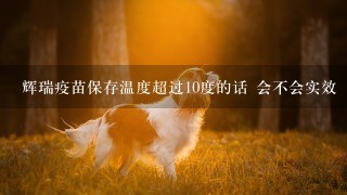 辉瑞疫苗保存温度超过10度的话 会不会实效