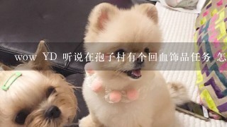 wow YD 听说在孢子村有个回血饰品任务 怎么弄?