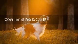 QQ自由幻想的蜘蛛怎么捉？