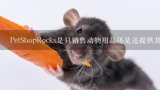 PetShopRocks是只销售动物用品还是还提供其他服务如美容、洗澡等？