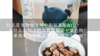 什么是宠物染发剂中的氨基酸配方