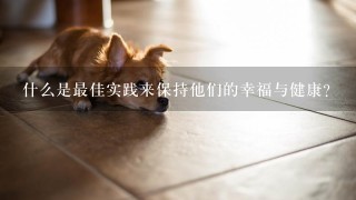 什么是最佳实践来保持他们的幸福与健康？