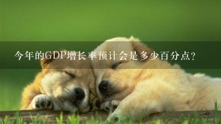 今年的GDP增长率预计会是多少百分点