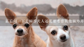 最后问一下美国养犬人还需要考虑其他额外开销吗