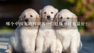 哪个中国宠物网对客户信息保密措施最好