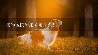 宠物医院的定义是什么?